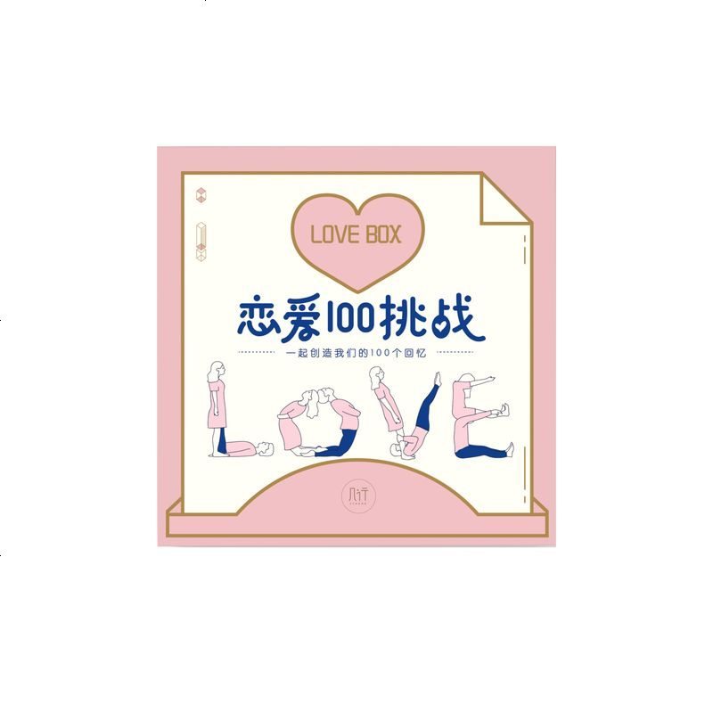 恋爱100个挑战送男女朋友情侣恋爱浪漫创意生日礼品抖音桌游卡片