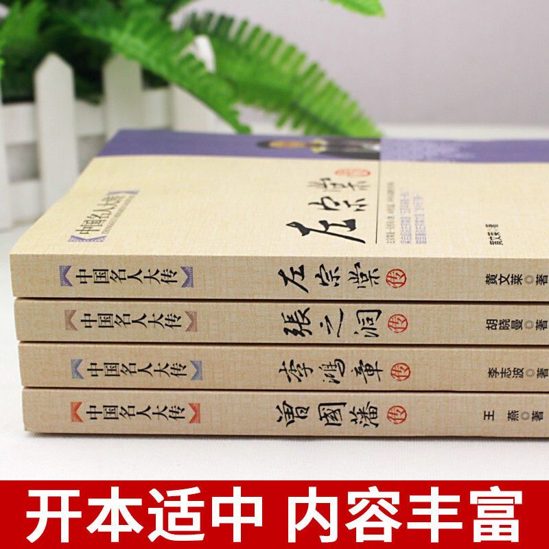 晚清四大名臣曾国藩传左宗棠传李鸿章传张之洞传历史人物传记书籍