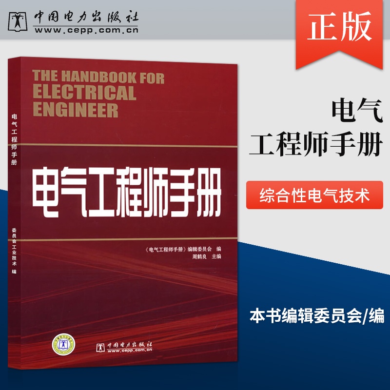[正版] 电气工程师手册 中国电力出版社 委员会工业技术 电工电气中国电力出版社高清大图