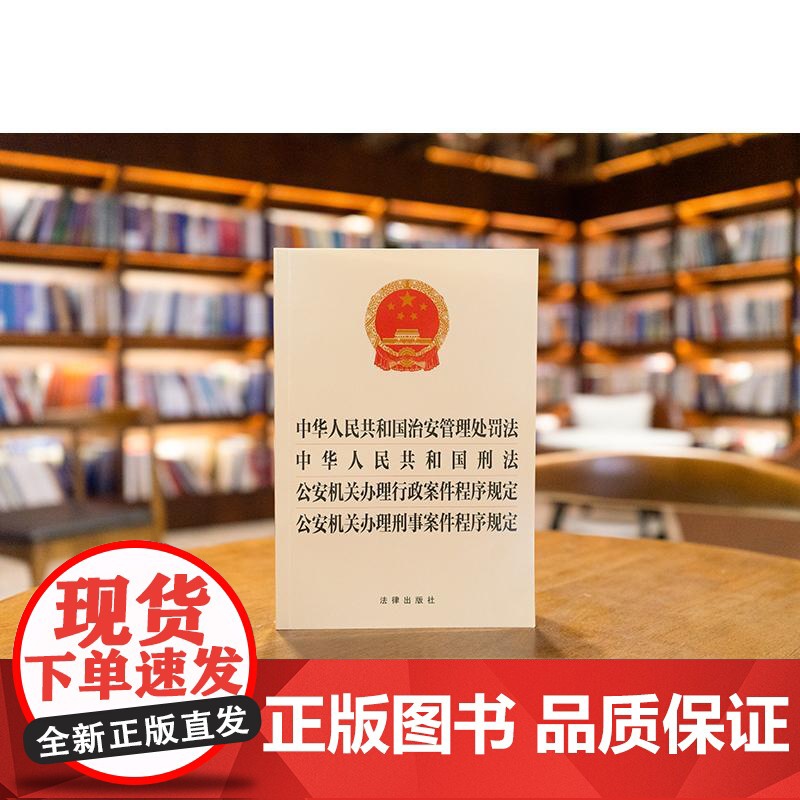 中法图正版 2025新中华人民共和国治安管理处罚法中华人民共和国刑法 公安机关办理行政案件程序规定公安机关办理刑事案件程高清大图