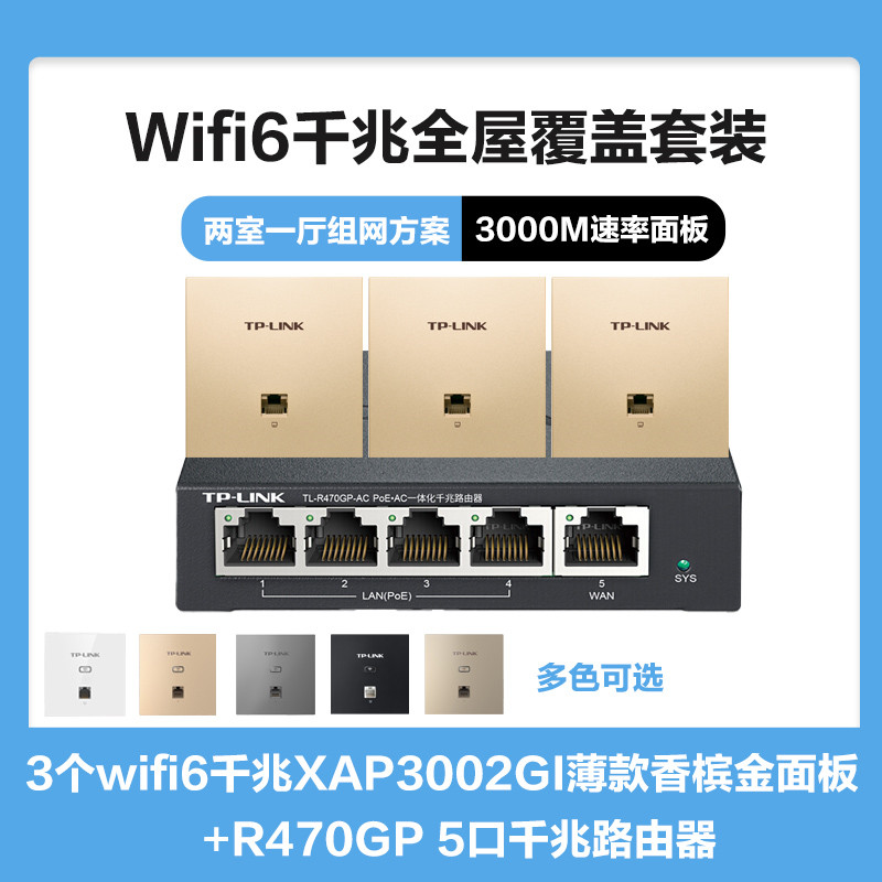 TP-LINK TL-R470GP-AC+3个XAP3002GI薄款（方）香槟金套装