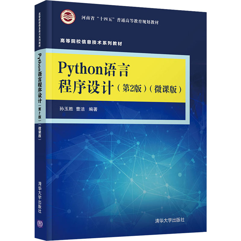 醉染图书Python语言程序设计(第2版)(微课版)9787302580188高清大图