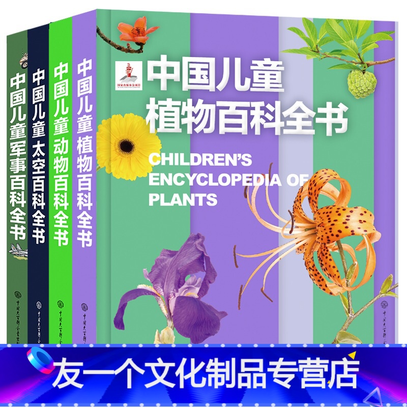 【4册】军事百科+太空百科+植物百科+动物百科 【友一个正版】精装中国儿童军事百科全书+太空百科全书植物动物 世界枪械战
