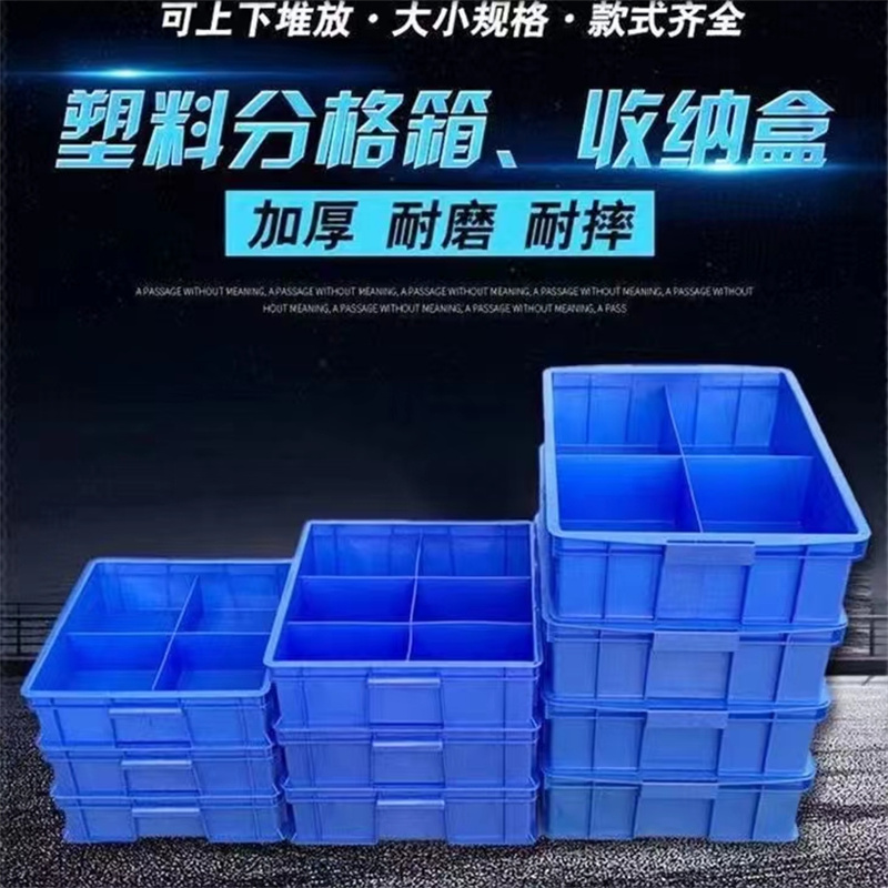 久丰100 566*420*153mm塑料零件盒子分格箱收纳盒周转箱储物盒分格箱塑料蓝色周转筐 加厚B型3格箱