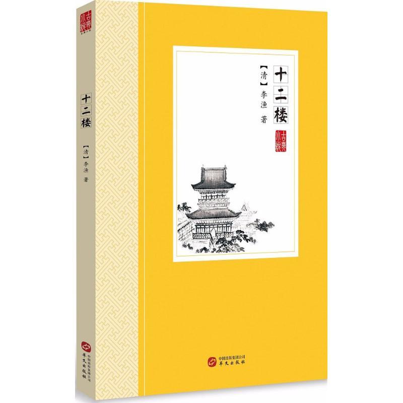 正版新书】十二楼李渔9787507548068