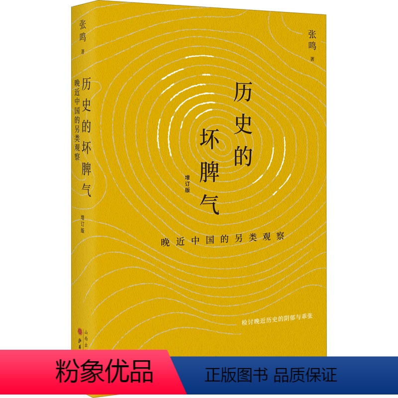 [正版]历史的坏脾气 晚近中国的另类观察 增订版 张鸣 著 自由组合套装社科 书店图书籍 山西人民出版社