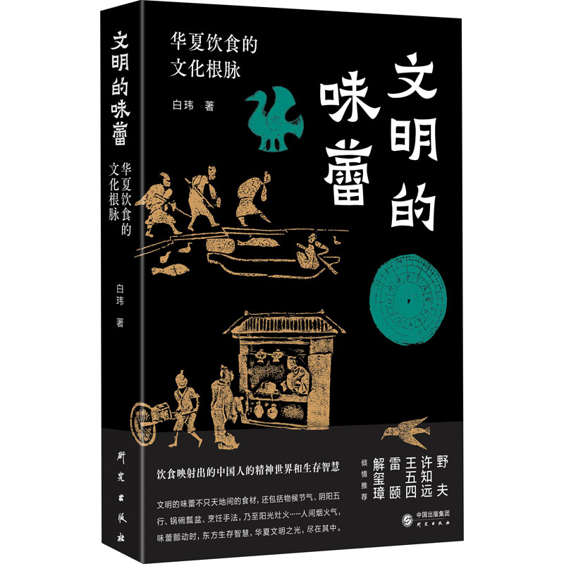 [醉染正版]正版文明的味蕾华夏饮食的文化根脉许知远野夫王五四雷颐解玺璋饮食映射出的中国人的精神世界和生存智慧白玮高清大图