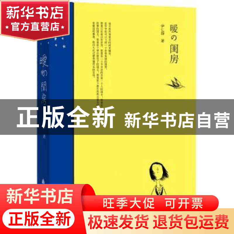 正版 暧の闺房 伊仁静著 群言出版社 9787800809415 书籍图片