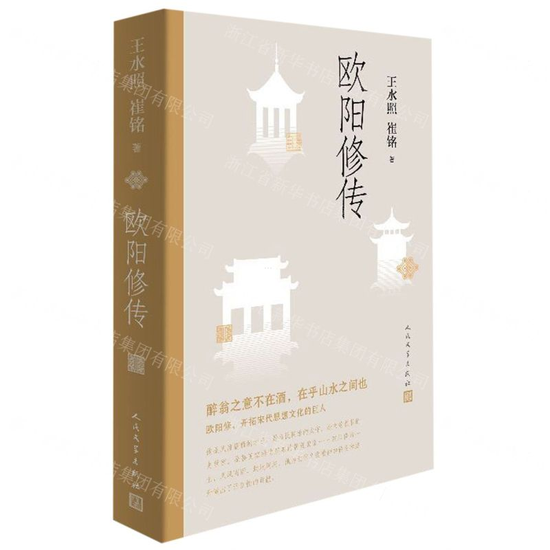 【N】欧阳修传-9787020147182