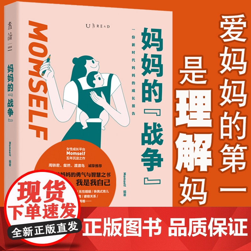 妈妈的战争 从孕产育儿到婚姻家庭关系、职业追求,回答妈妈们会遇到的核心难题百余个真实案例窥见中国生存现状我是妈妈是我自己高清大图