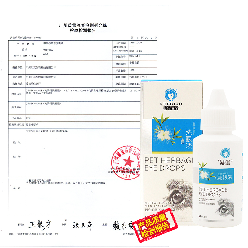 雪貂留香洗眼液60ML