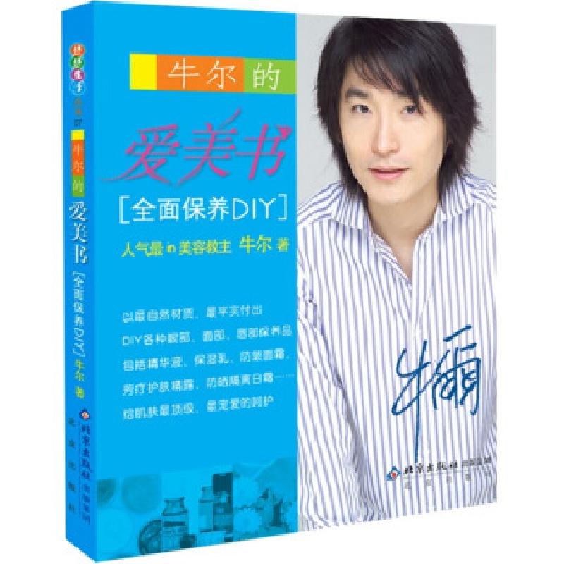 正版新书]牛尔的爱美书:全面保养DIY牛尔9787200065244
