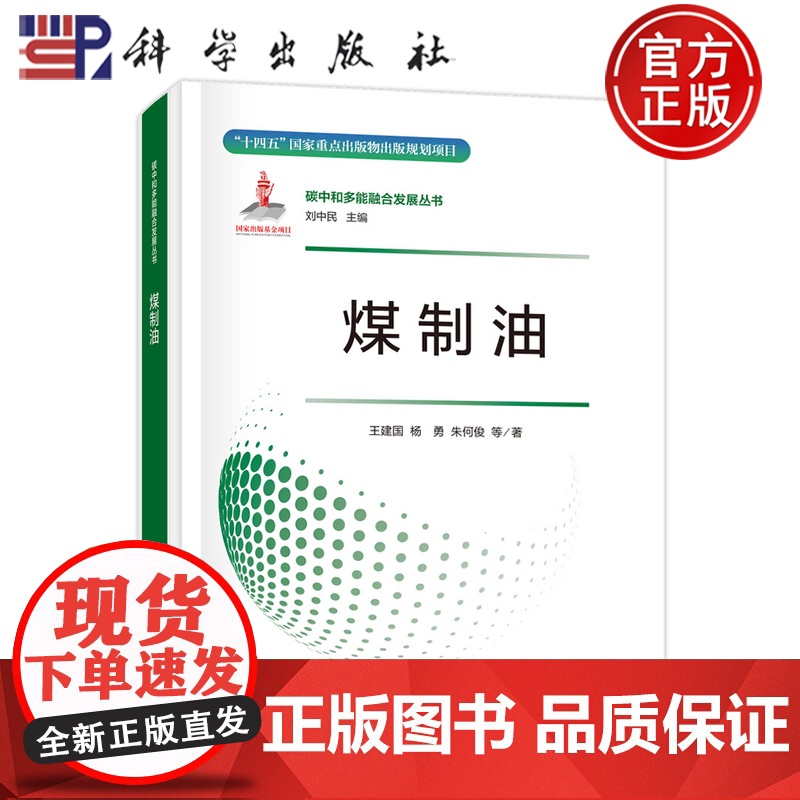]煤制油 王建国, 杨勇, 朱何俊等著 科学出版社 9787508865133高清大图