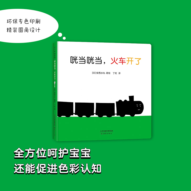 醉染图书咣咣火车开了(精)9787530771112高清大图