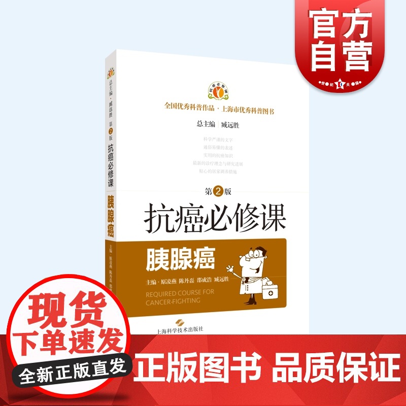 抗癌必修课胰腺癌第2版 肿瘤学常见病防治上海科学技术出版社高清大图