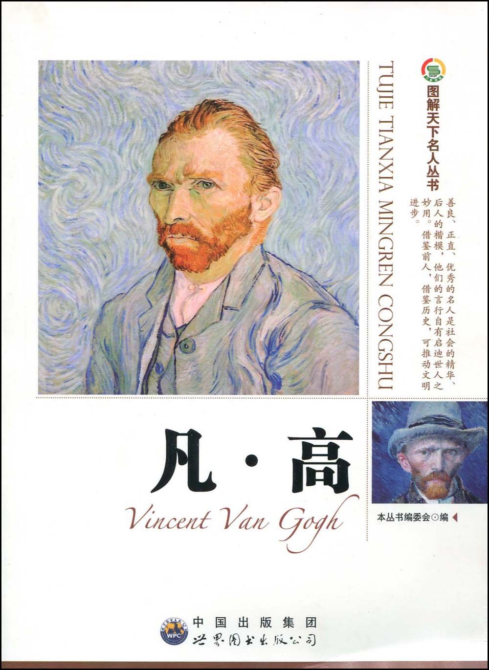 正版区域 图解天下名人丛书:凡•高 《图解天下名人丛书》编委会编 名人传记 正版书籍梵高凡高高清大图