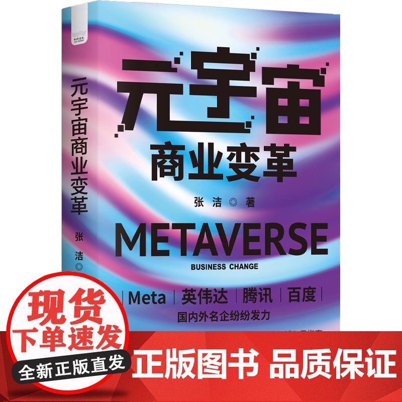 元宇宙商业变革 Meta、英伟达、腾讯、百度 国内外名企纷纷发力 游戏、社交、教育、办公、营销、交易 六大领域入局指南高清大图