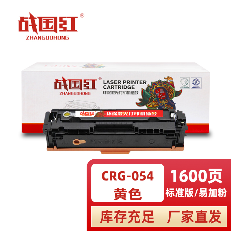 战国红硒鼓CRG054黄 支高清大图