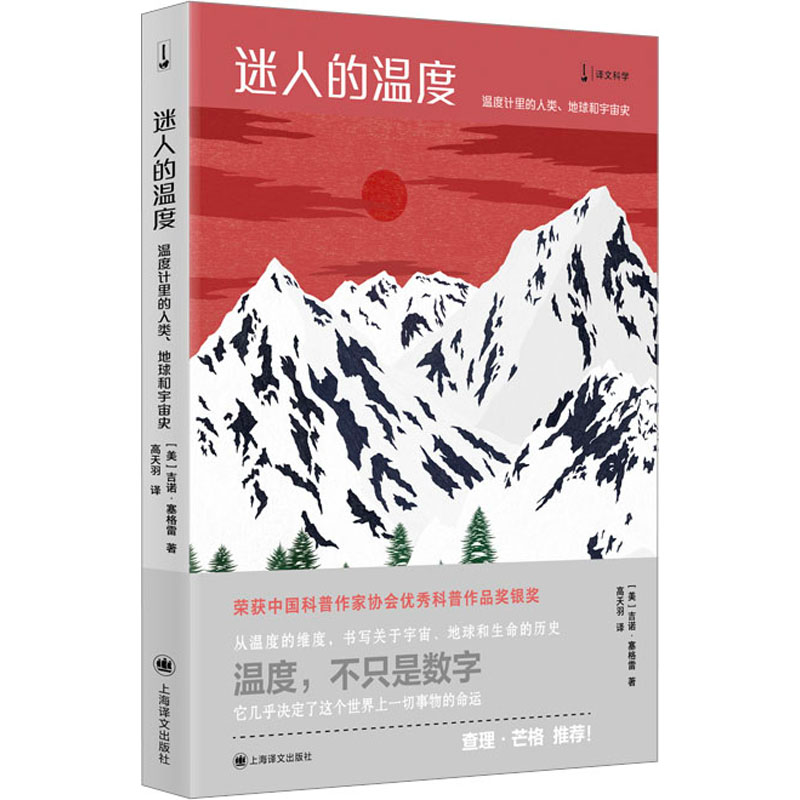 [M]迷人的温度 温度计里的人类、地球和宇宙史-9787532773640高清大图
