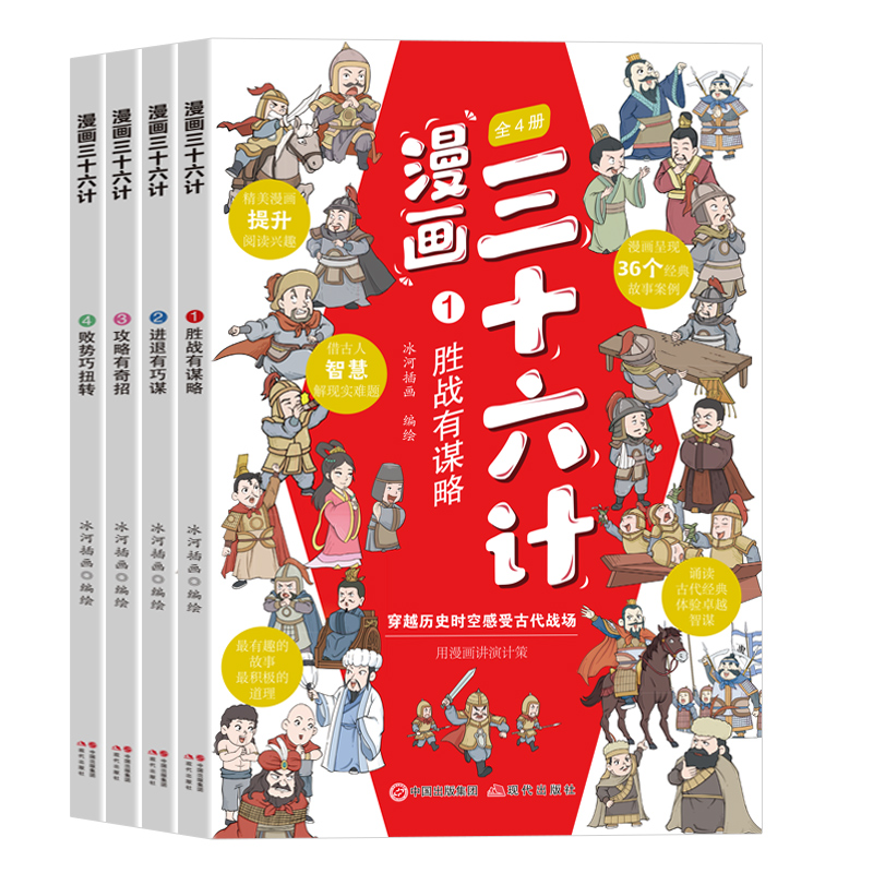 [全4册]三十六计 [正版]漫画三十六计全四册漫画版全套彩图儿童版国学经典让孩子读懂中国智慧孩子看得懂的谋略奇书小学生课高清大图