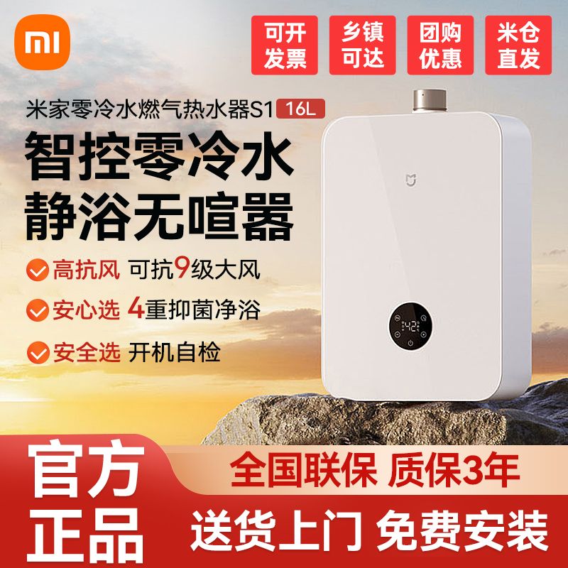 小米米家零冷水燃气热水器16L S1智能恒温天然气大户型家用