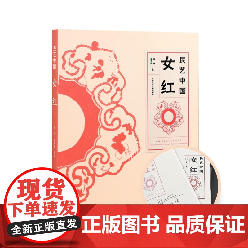 【主编签名限量版】民艺中国女红 杭间吴光荣主编 荷包民国围涎童帽肚兜喜庆织绣传统文化书籍母亲手工艺术 中国美术学院出版社