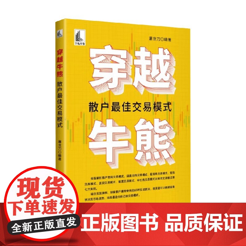 穿越牛熊 散户最佳交易模式 屠龙刀 编 金融与投资高清大图