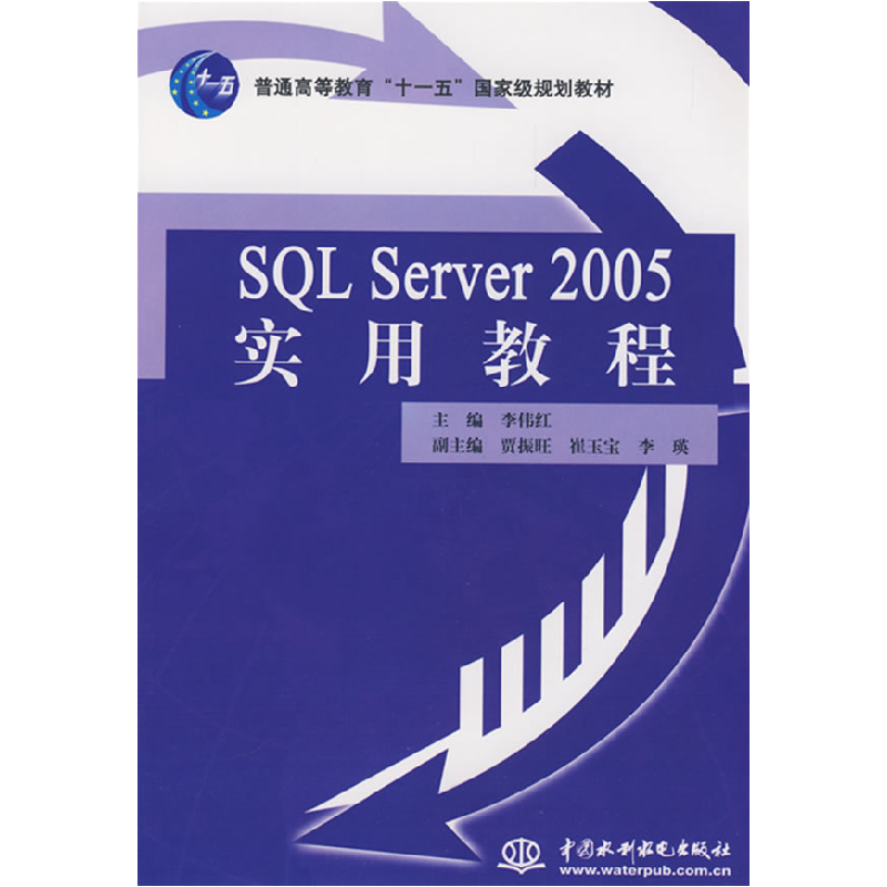 正版新书]SQLServer2005实用教程李伟红9787508454405高清大图