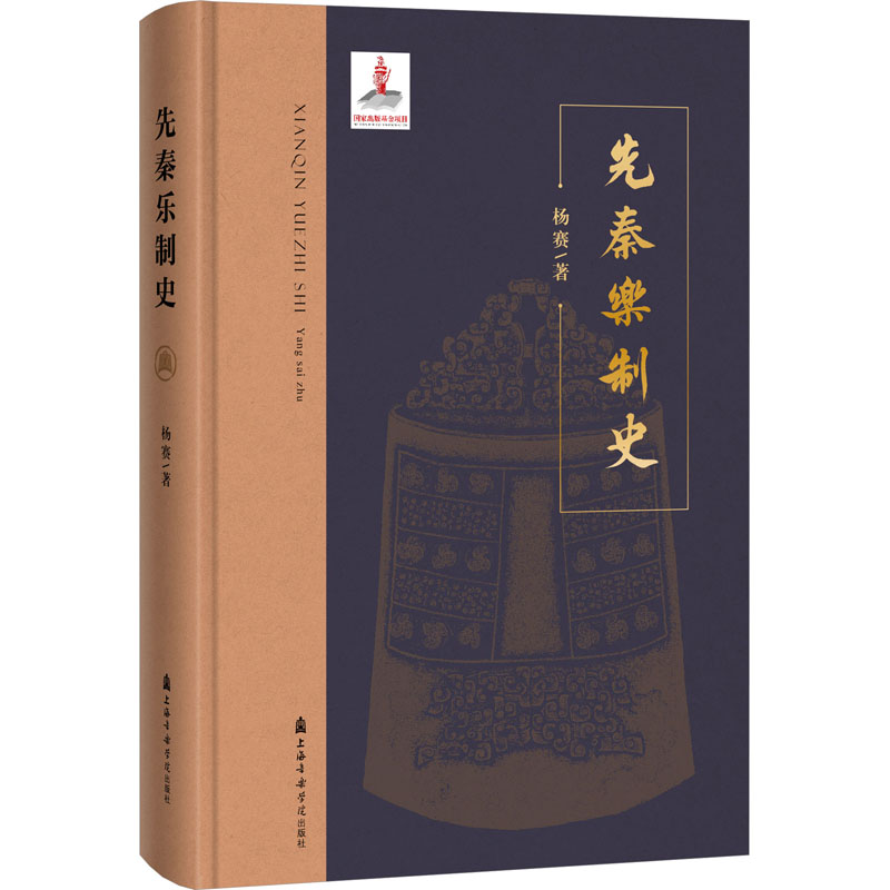 醉染图书先秦乐制史9787556606689高清大图