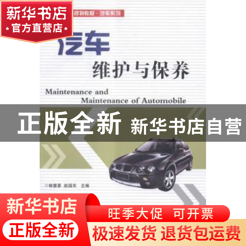 正版 汽车维护与保养 赖慧豪,赵国亮主编 北京交通大学出版社 97高清大图