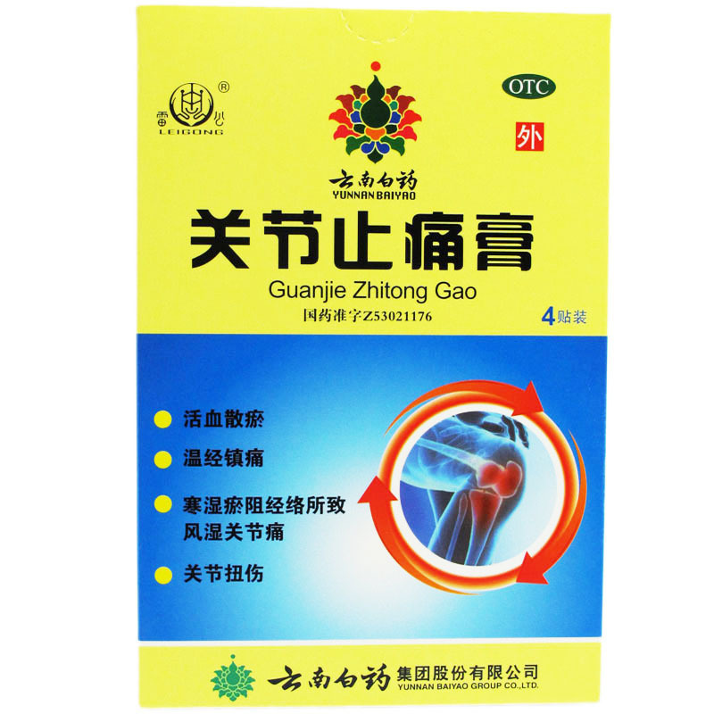 云南白药雷公关节止痛膏7厘米*10厘米*4贴*1盒 活血散瘀 温经镇痛 风湿关节痛 关节扭伤高清大图