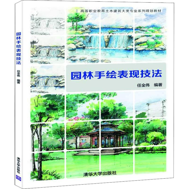正版新书】园林手绘表现技法任全伟9787302508441