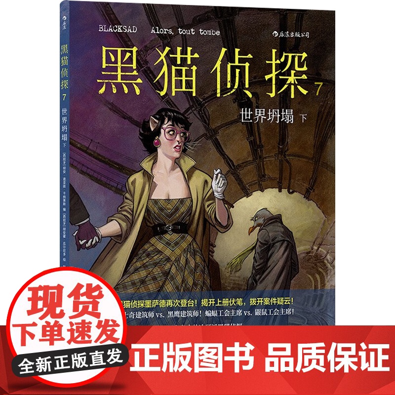 黑猫侦探7 世界坍塌 下 胡安·迪亚兹·卡纳莱斯 著 动漫高清大图