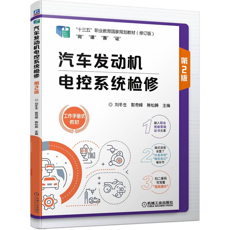 正版新书】汽车发动机电控系统检修 第2版刘冬生 郭奇峰 韩松畴