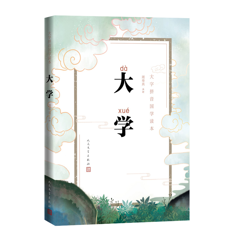 [正版]大字版大学国学读本 拼音注音版蒙学启蒙幼儿小学生一年级二年级 周奉真注析儒家古汉语礼记高清大图