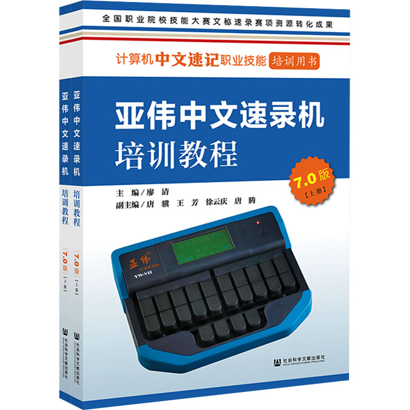 【M】亚伟中文速录机培训教程 7.0版(全2册)-9787522808888