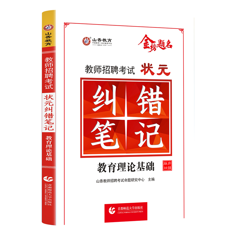 [醉染正版]山香备考2024年教师招聘考试用书状元纠错笔记招教考编制考试教师考编浙江江苏安徽山东山西河南湖北湖南上海黑龙高清大图