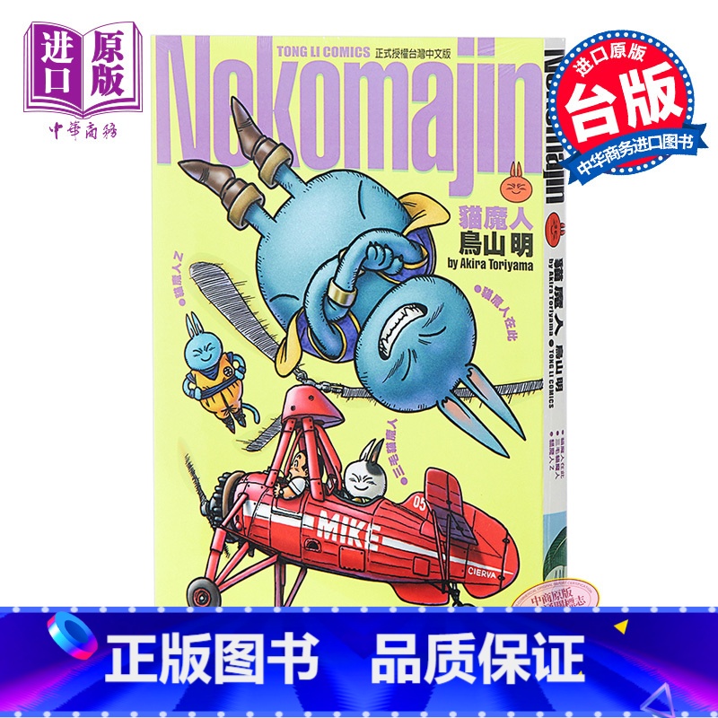 【正版】 漫画 Nekomajin猫魔人 (全) 鸟山明 台版漫画书 东立出版中商原版