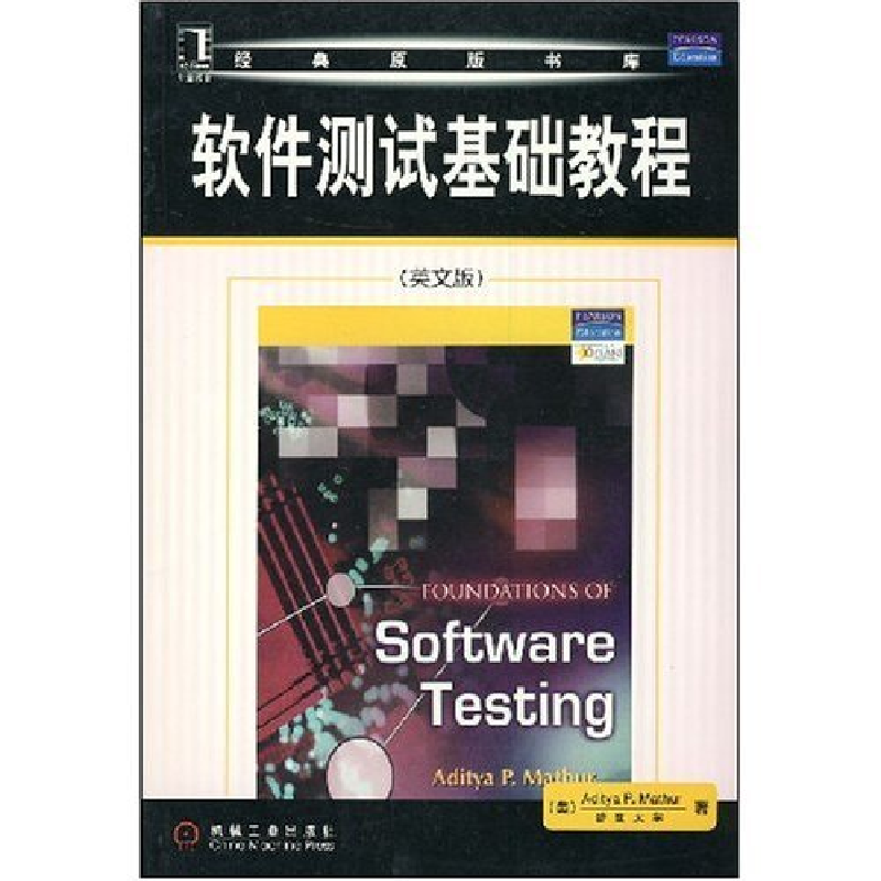 正版新书】软件测试基础教程(英文版)(经典原版书库)(美)马瑟 MAT