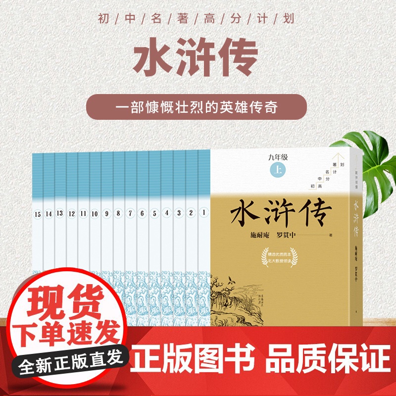 附中考真题手册]水浒传全15册原著正版九年级上册课外书必读人民文学出版社学而思大阅读初中名著高分计划初三9上同步2023高清大图