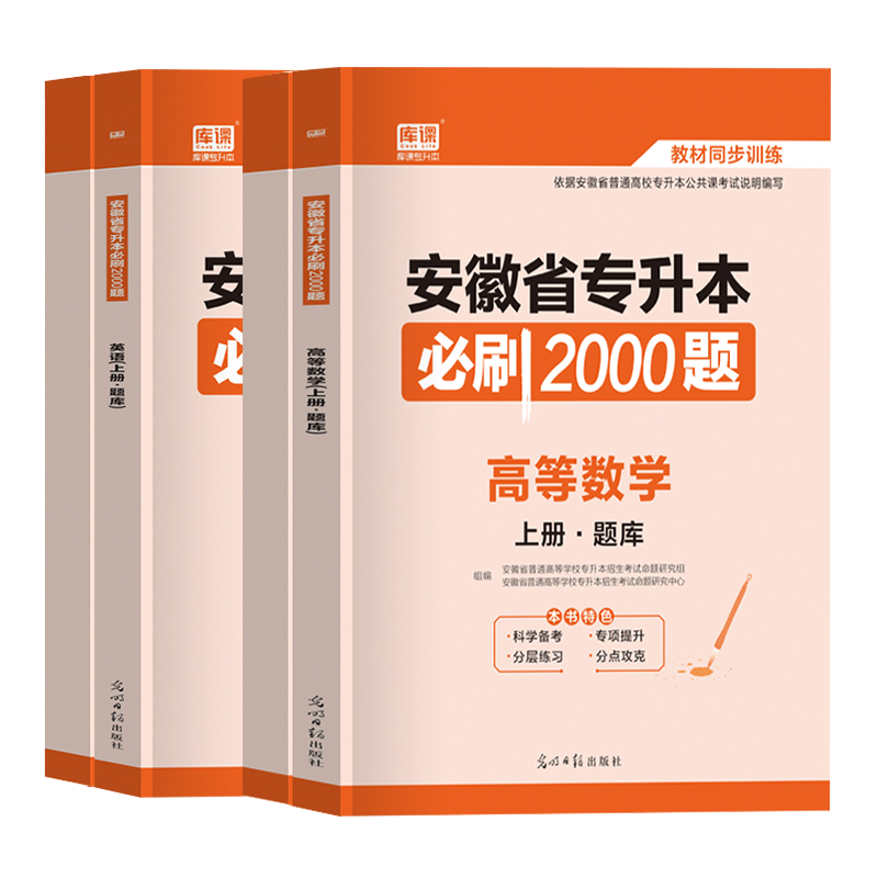 [英语+高数]:2必刷题 陕西省 [正版]库课2024年专升本考试英语必刷题全国专升本考试通用2000题专插本专转本河南