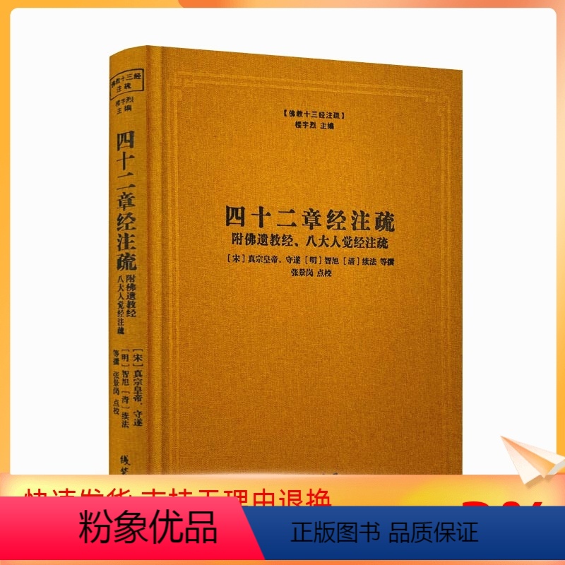 [正版] 四十二章经注疏 佛教十三经注疏-附佛遗教经.八大人觉经注疏 御注四十二章经 佛说四十二章经解 遗教经论 佛遗