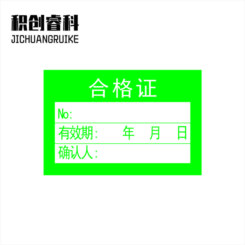 积创睿科 标识贴 JCRK-05715 个