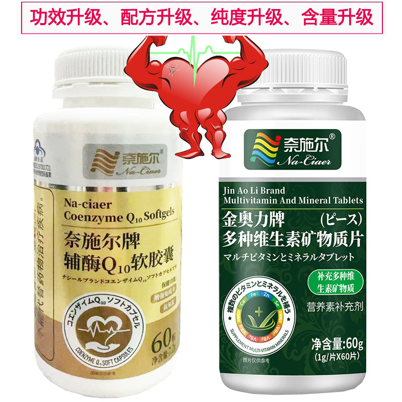 奈施尔还原型辅酶Q10软胶囊多种维生素加矿物质片男性女性备孕ql0铺酶q10锌硒宝片中老年人增强免疫力保健品心脏营养品片