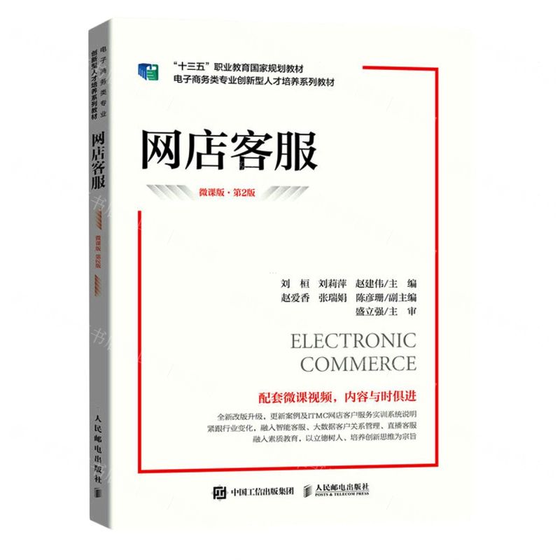 [N]网店客服(微课版第2版电子商务类专业创新型人才培养系列教材十三五职业教育国家规划教材)-9787115605429高清大图