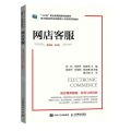 网店客服(微课版第2版电子商务类专业创新型人才培养系列教材十三五职业教育国家规划教材)