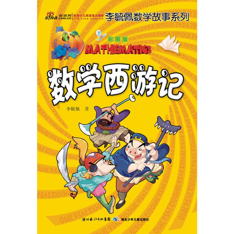 彩图版李毓佩数学故事系列(全7册)