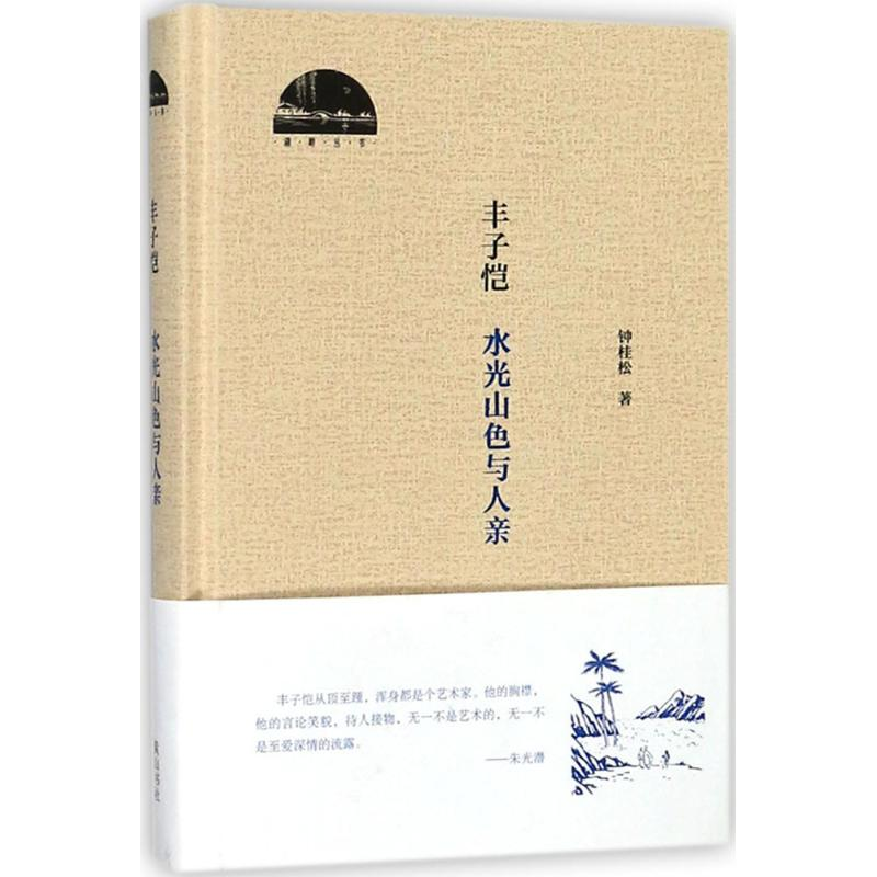 醉染图书丰子恺9787546171340高清大图