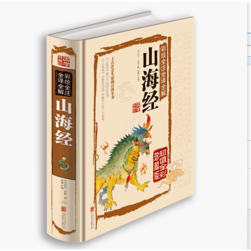 [正版] 彩绘全注全译全解 山海经 国学典藏 青少年版 生活百科全书高清大图