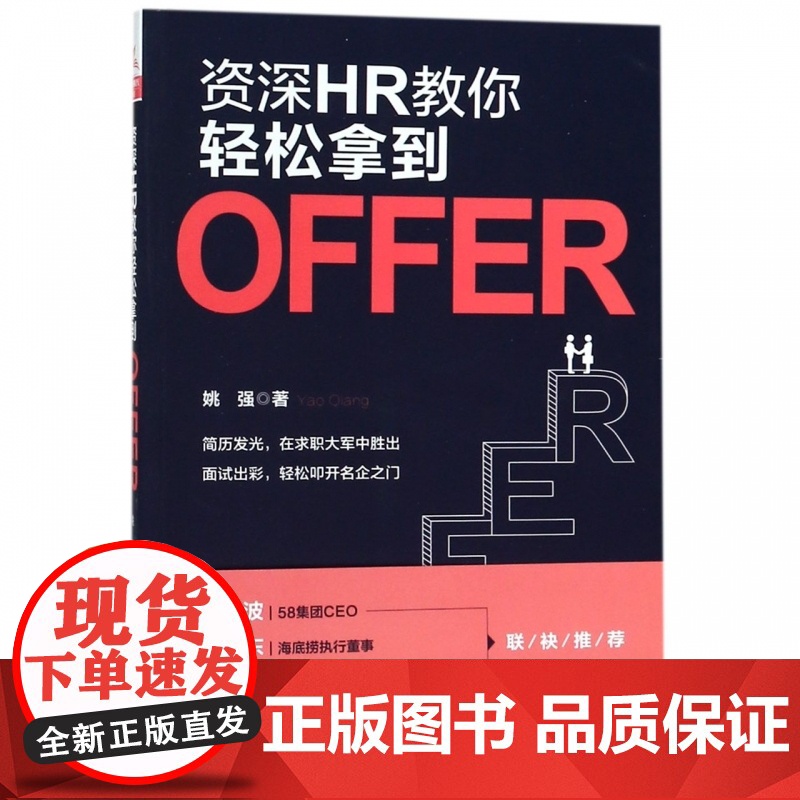 资深HR教你轻松拿到OFFER高清大图